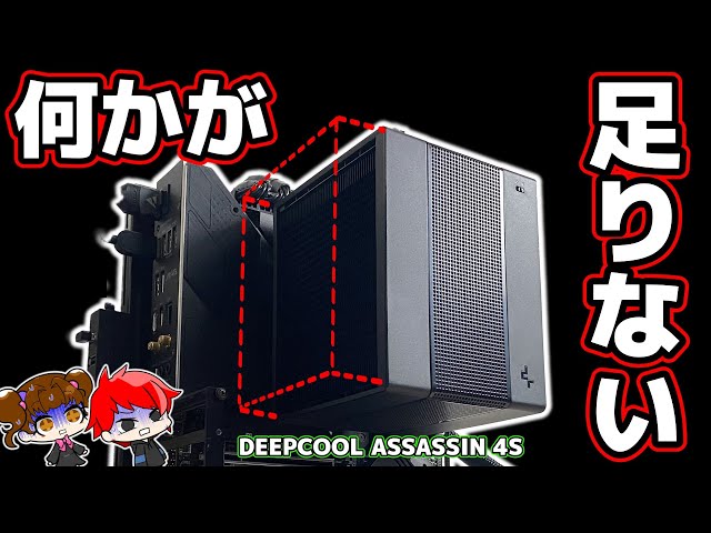The slimmer ASSASSIN 4S from DEEPCOOL, at the current price, the ASSASSIN IV is more...
