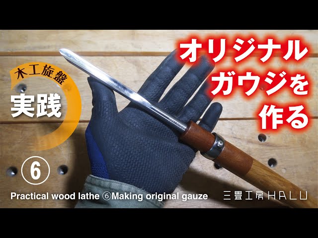 実践 木工旋盤 ⑥オリジナルガウジを作る  Practical wood lathe⑥ Making original gouge