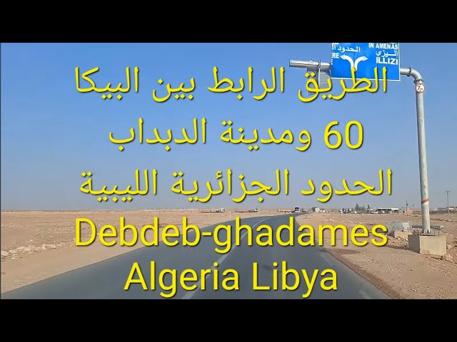 الطريق الرابط بين البيكا 60 و #الدبداب|الحدود الجزائرية الليبية|#دبداب #غدامس|#debdeb #ghadames