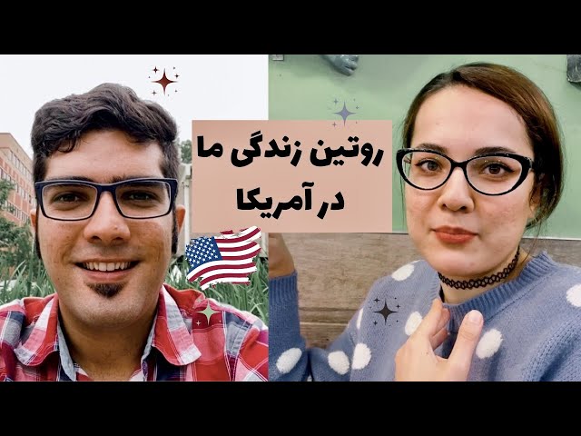 روتین زندگی یک زوج ایرانی در آمریکا | ولاگ زندگی روزمره