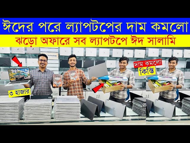 Used Laptop Price In BD🔥Used Laptop Price In Bangladesh 2024🔥Second Hand Laptop Price In BD