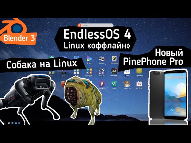 Дистрибутив Endless OS 4. Новый смартфон - PinePhone Pro. Робот на Linux. Blender 3.0