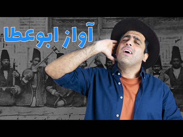 «‌آواز ابوعطا - «‌موسیقی به زبان ساده با محمد خدادادی - Avaze-Abou-ata with Mohammad Khodadadi