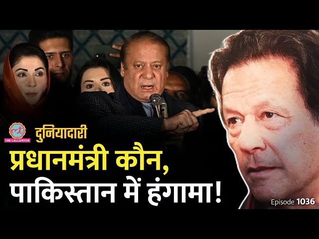 Pakistan में प्रधानमंत्री की कुर्सी किसको मिलेगी, भारत पर क्या असर? Imran | Nawaz | Duniyadari E1036