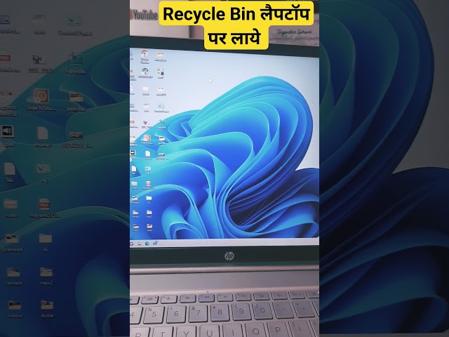 Recycle Bin लैपटॉप स्क्रीन पर कैसे लाये l #youtubeshorts #computer #laptop