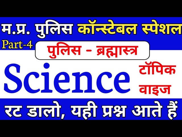 MP Police Science Important Question || MP Police 2021