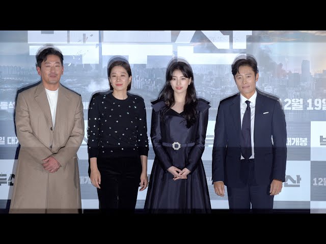 '백두산(Ashfall)' 언론시사회 후 참여 배우들의 반응과 평 (이병헌, 하정우, 수지, 전혜진)