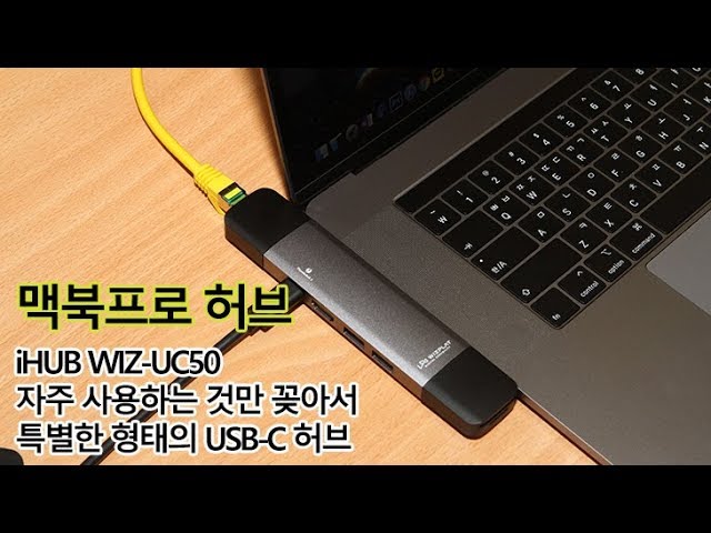 맥북프로 2018 허브 추천 iHUB WIZ-UC50 필요한 부분만 떼어서 쓰는 모듈식 허브