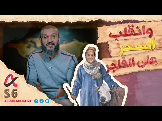 عبدالله الشريف | حلقة 1 | وانقلب السحر على الفاجر | الموسم السادس