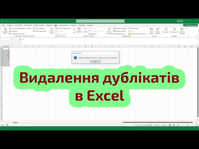 Як видалити повтори в Excel