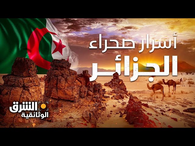 الجزائر.. أسرار الصحراء في أكبر دولة بإفريقيا - الشرق الوثائقية