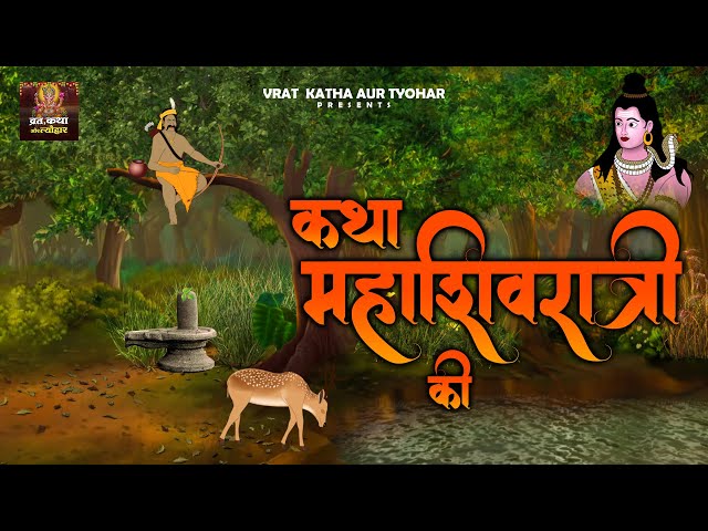 महाशिवरात्रि व्रत कथा Mahashivratri Vrat Katha शिवरात्रि की कहानी | #Vratkathatyohar