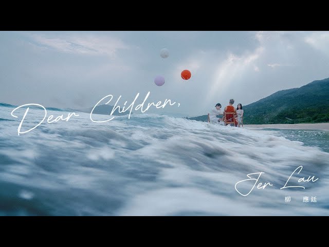Jer 柳應廷 《 Dear Children 》 Official Music Video
