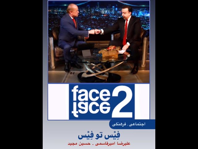 Face 2 Face with Alireza Amirghassemi and Hossein Madjid ... February 13, 2021