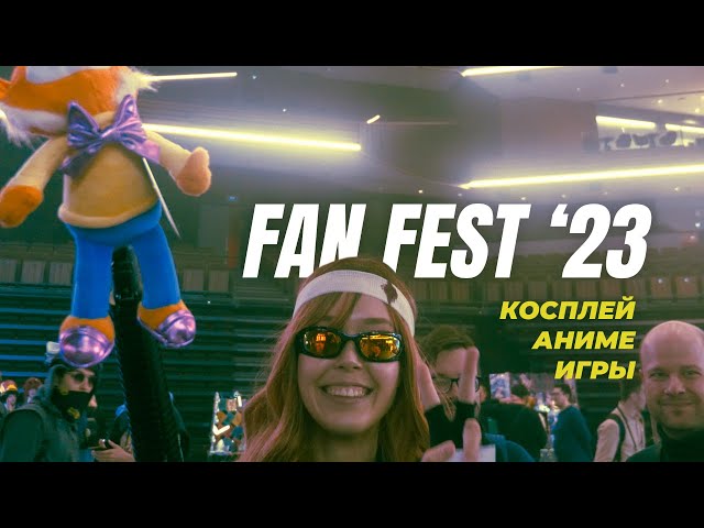 Репортаж с FanFest 2023
