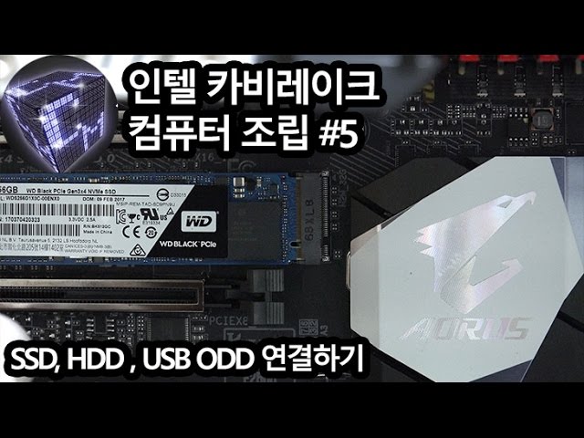 컴퓨터 조립 동영상 인텔 카비레이크 #5 SSD HDD ODD 장착하기