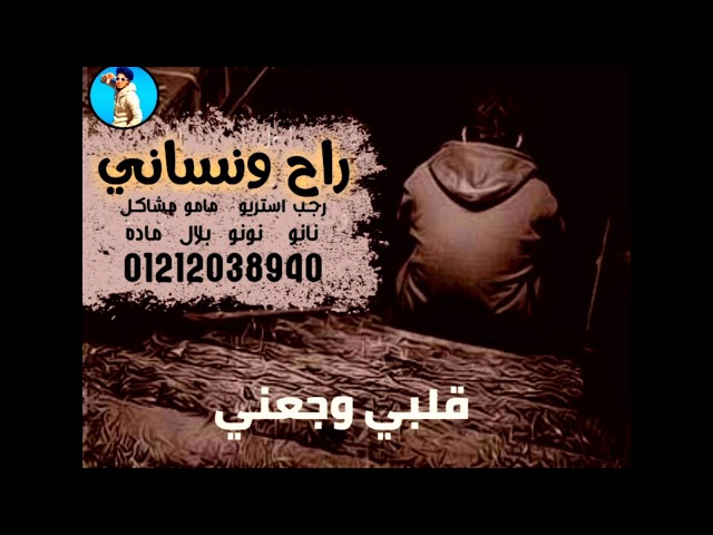 مهرجان " راح ونساني - مامو مشاكل احلي صوت في المهرجانات البدوية يبكي العرب 2019