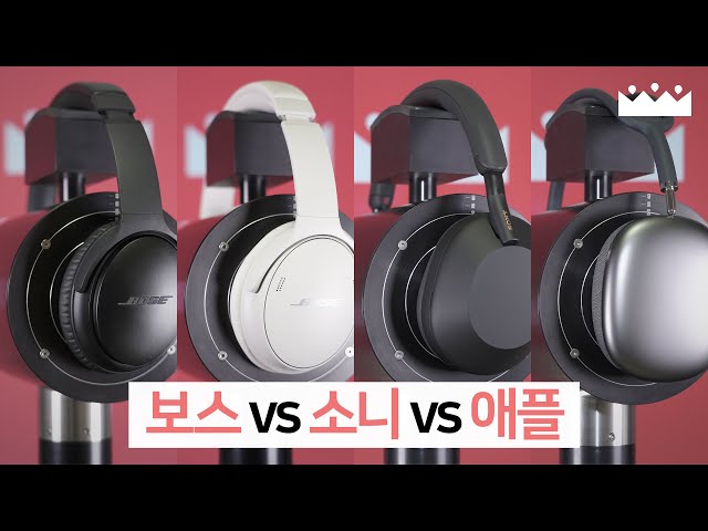 【Eng Sub】 Bose QC45 / QC35 ii / WH-1000XM5 / AirPods Max Measurement Review