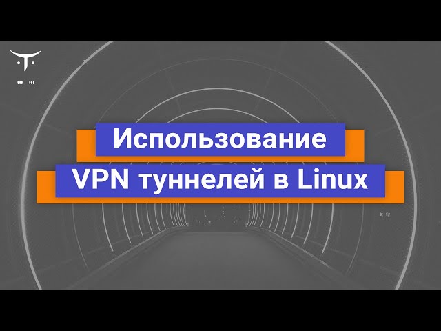 Использование VPN туннелей в Linux // Демо занятие курса «Administrator Linux. Professional»