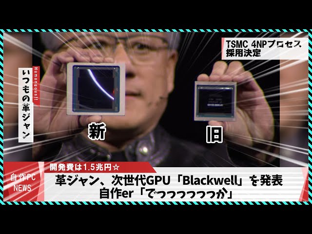 【今週の自作PCニュース】NV最新GPU「Blackwell」登場！/LANポート8基搭載変態マザー/RTX4000シリーズ減産の噂?/アリエクの激安Zen4/ラーメンPC（2024年3月4週目）