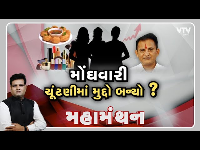 Mahamanthan "મોંઘવારી ચુંટણીમાં મુદ્દો બન્યો?" | VTV Gujarati