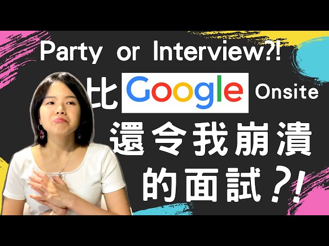 比 Google Onsite 更難更久的面試 軟體工程 實習面試戰績  | Party or Interview?