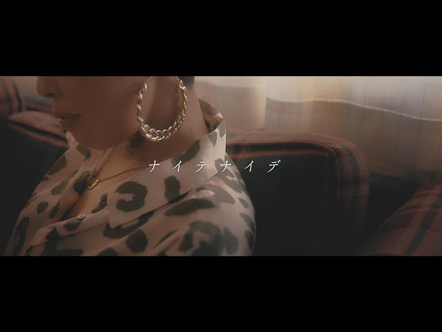 Tina - ナイテナイデ feat. ¥ellow Bucks (Music Video)