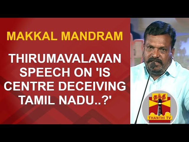 Thirumavalavan Speech on 'Is Centre Deceiving Tamil Nadu..?' | Makkal Mandram | Thanthi TV