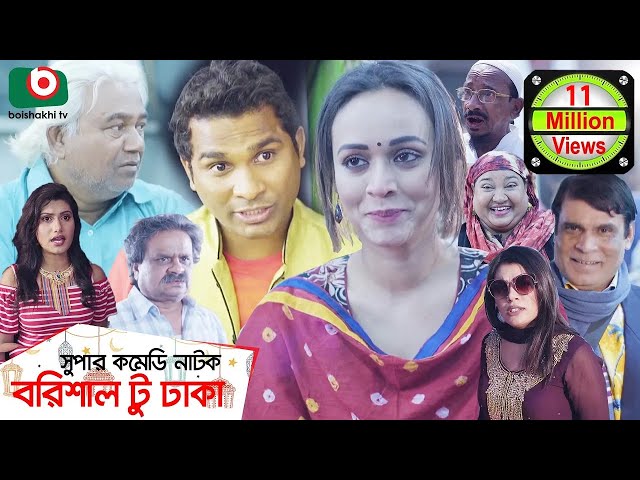 কমেডি নাটক - বরিশাল টু ঢাকা | Barishal To Dhaka | Rashed Shemanto, Ahona Rahman | Natok 2019