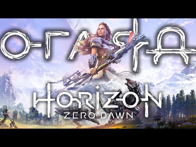 Огляд гри Horizon: Zero Dawn | Я п(р)ограла! | Nikattica