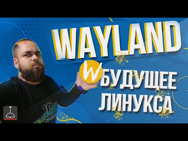 Wayland будущее Линукса (2021)