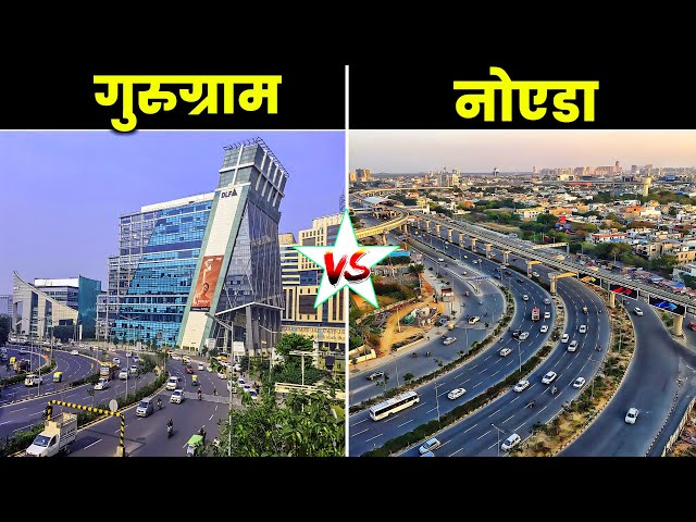 गुरुग्राम VS नोएडा || Gurugram vs Noida || Which City Is Best? Full City Comparison