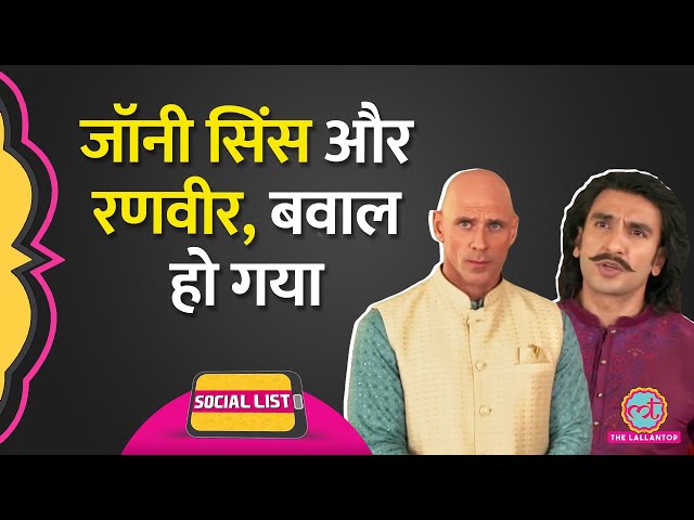 Johnny Sins के साथ Ranveer Singh Ad में दिखे TV Serial की Parody देख जनता बौराई | Social List