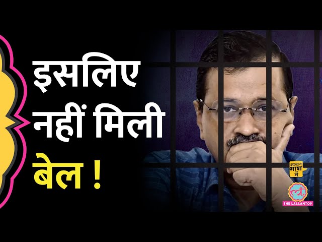 क्यों नहीं मिली Arvind Kejriwal को bail? | PMLA | Supreme Court | Aasan Bhasha Mein