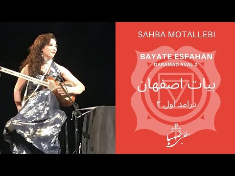 Avaz e Bayate Esfahan، آواز بیات اصفهان