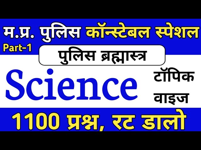 MP Police Science Important Questions || MP Police Constable 2021 Science || Vyapam old questions
