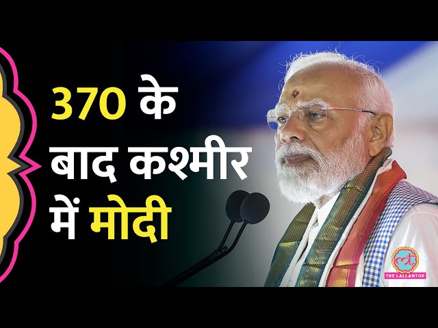 धारा 370 हटने के बाद पहली बार Kashmir पहुंचे PM Narendra Modi