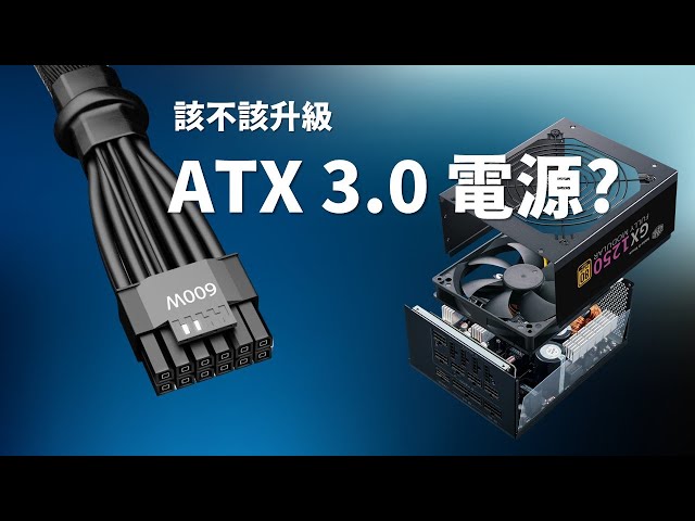 【Huan】 電源供應器迎來換代! ATX 3.0電源是甚麼? 以及你該不該升級ATX 3.0電源? feat. 酷碼科技