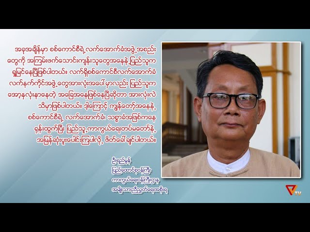 Interview with Minister of Defence U Yee Mon (May 9/2021)