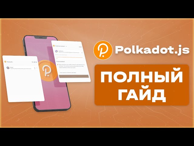 Кошелек Polkadot.js — Полный гайд / Создание / Парачейны / Аукционы / Стейкинг