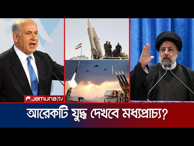 এবার ইসরায়েলের সাথে পুরোদমে যুদ্ধে জড়াবে ইরান? | Israel Attack Iran | Jamuna TV