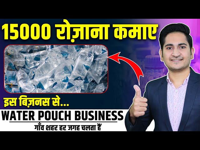 Rs.15000 रोजाना कमाए 🔥🔥 How to Start Water Pouch Business 2023, Pani Pouch Business Idea in Hindi