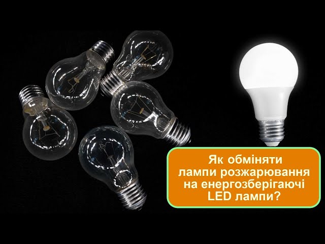 Як обміняти лампи розжарювання на енергозберігаючі LED лампи по державній програмі?