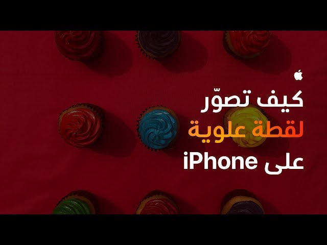 كيف تصوّر لقطة علوية على iPhone ‏- Apple
