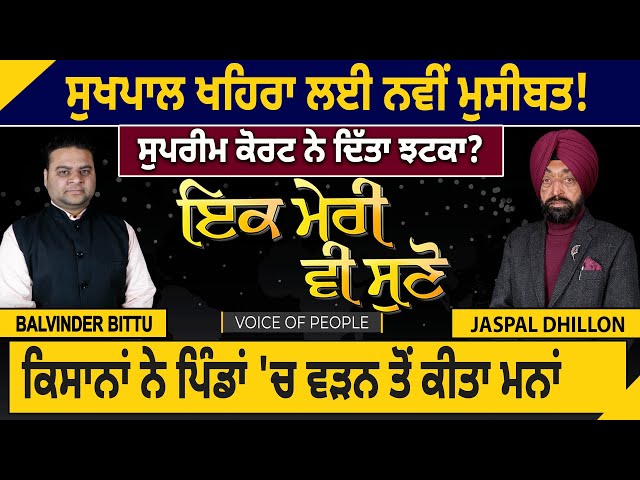 Ik Meri vi Suno : Sukhpal Khaira ਲਈ ਨਵੀਂ ਮੁਸੀਬਤ! Supreme Court ਨੇ ਦਿੱਤਾ ਝਟਕਾ? | D5 Channel Punjabi