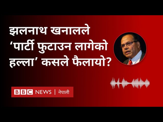 Jhalanath Khanal interview: झलनाथ खनालले ‘पार्टी फुटाउन लागेको’ हल्ला -BBC Nepali Sewa