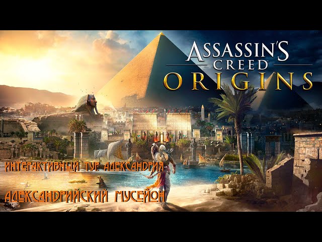 Александрийский мусейон / Assassins Creed Origins / Интерактивный тур: Александрия / Часть 8