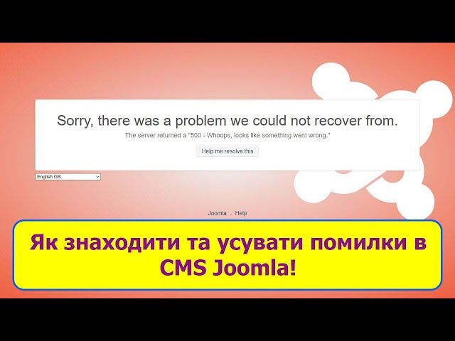 Joomla Error – пошук та усунення помилок