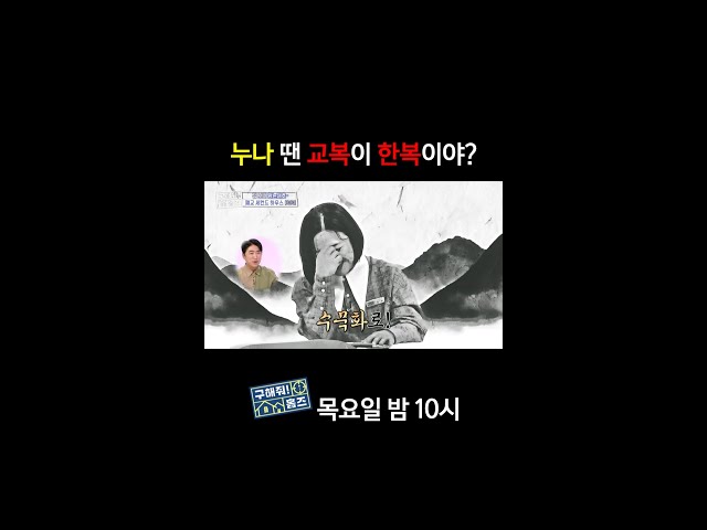 [홈즈후공개] 누나 땐 교복이 한복이야?, MBC 240502 방송