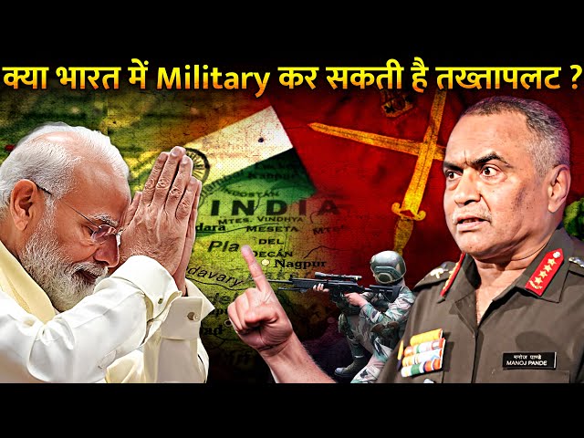 क्यों भारत में आज तक नही हुआ तख्तापलट ? | Why india never had military coup ?